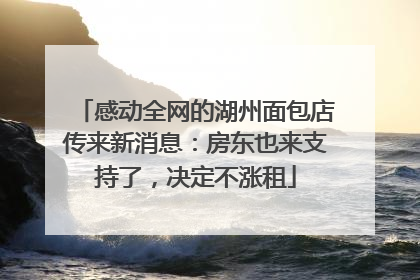 感动全网的湖州面包店传来新消息：房东也来支持了，决定不涨租