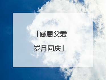 感恩父爱 岁月同庆