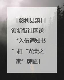 慈利县溪口镇新街社区送“入伍通知书”和“光荣之家”牌匾