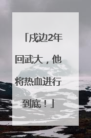 戍边2年回武大，他将热血进行到底！