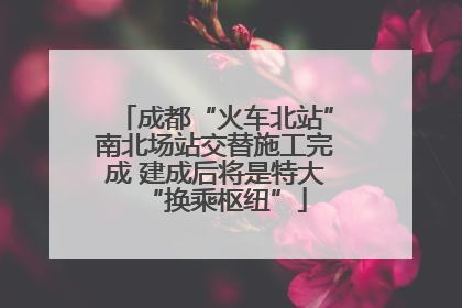 成都“火车北站”南北场站交替施工完成 建成后将是特大“换乘枢纽”