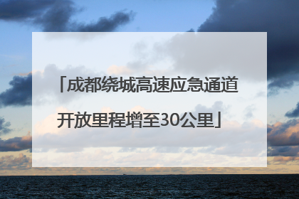 成都绕城高速应急通道开放里程增至30公里