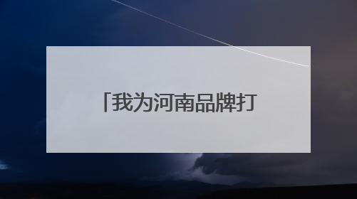 我为河南品牌打call丨应旺：品味“毛尖之都”的诗意栖居