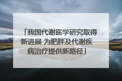 我国代谢医学研究取得新进展 为肥胖及代谢疾病治疗提供新路径