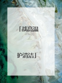 战高温 护清洁