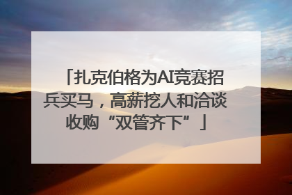 扎克伯格为AI竞赛招兵买马，高薪挖人和洽谈收购“双管齐下”