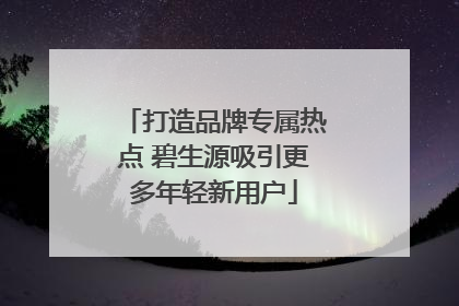 打造品牌专属热点 碧生源吸引更多年轻新用户