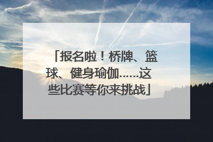 报名啦！桥牌、篮球、健身瑜伽……这些比赛等你来挑战