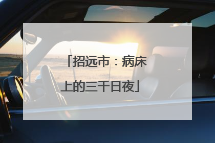 招远市：病床上的三千日夜