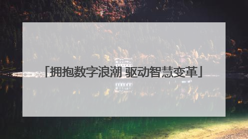 拥抱数字浪潮 驱动智慧变革