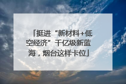 挺进“新材料+低空经济”千亿级新蓝海，烟台这样卡位