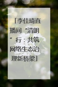 李佳琦直播间“清朗”行：共筑网络生态治理新桥梁