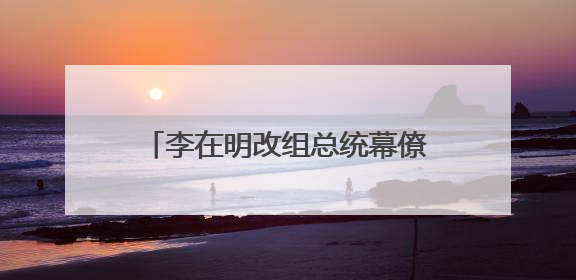李在明改组总统幕僚团队 新设多个职位