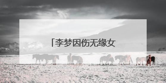 李梦因伤无缘女篮亚洲杯，中国女篮新老交替加速