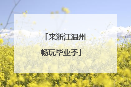 来浙江温州畅玩毕业季