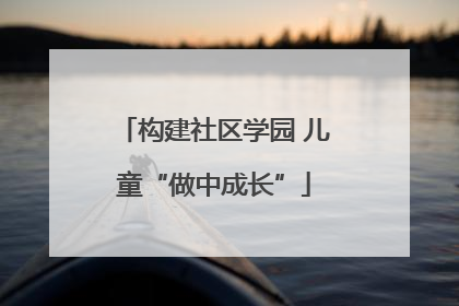 构建社区学园 儿童“做中成长”