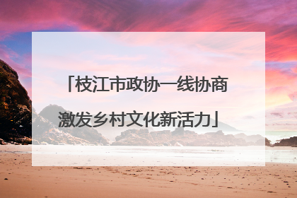 枝江市政协一线协商激发乡村文化新活力