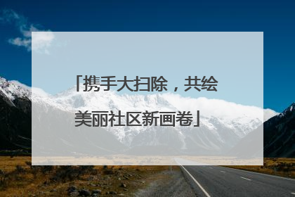携手大扫除，共绘美丽社区新画卷