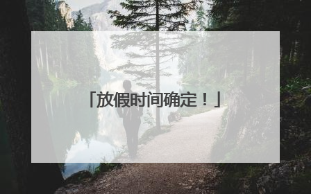 放假时间确定！