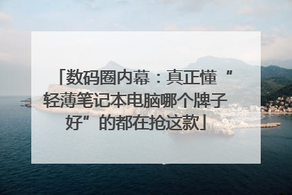 数码圈内幕：真正懂“轻薄笔记本电脑哪个牌子好”的都在抢这款