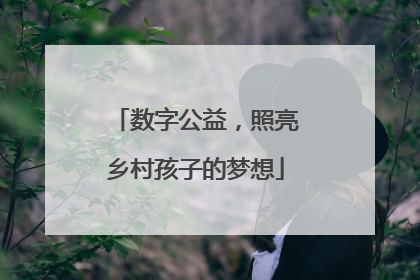 数字公益，照亮乡村孩子的梦想