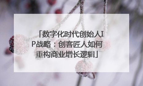数字化时代创始人IP战略：创客匠人如何重构商业增长逻辑