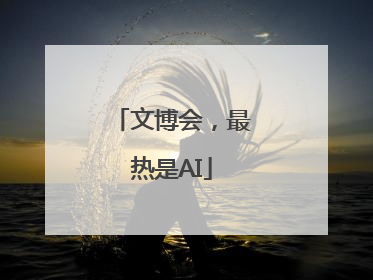 文博会，最热是AI