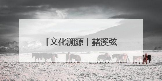 文化溯源丨赭溪弦歌：破译天台交通文化的三重密码