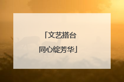 文艺搭台 同心绽芳华
