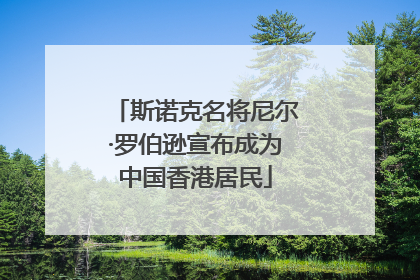 斯诺克名将尼尔·罗伯逊宣布成为中国香港居民