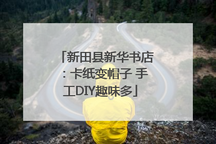 新田县新华书店：卡纸变帽子 手工DIY趣味多