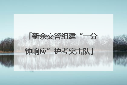 新余交警组建“一分钟响应”护考突击队