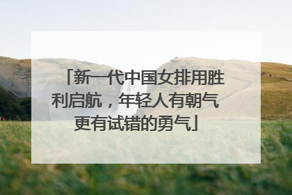 新一代中国女排用胜利启航，年轻人有朝气更有试错的勇气