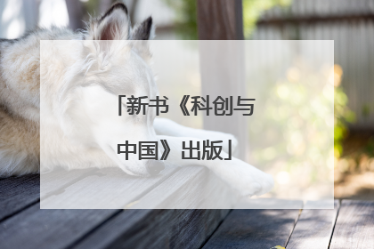 新书《科创与中国》出版