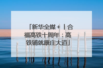 新华全媒＋丨合福高铁十周年：高铁铺就康庄大道