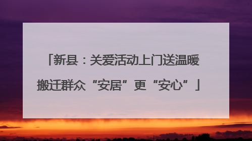 新县：关爱活动上门送温暖 搬迁群众“安居”更“安心”