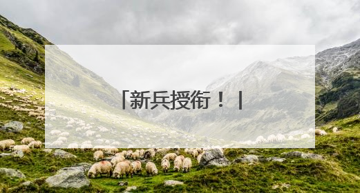 新兵授衔！丨肩扛使命 启航军旅新征程