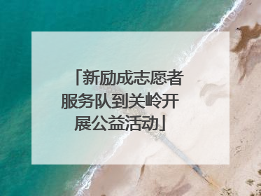 新励成志愿者服务队到关岭开展公益活动