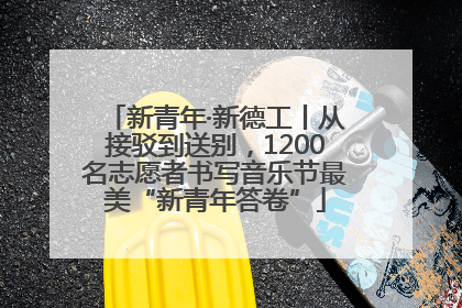 新青年·新德工丨从接驳到送别，1200名志愿者书写音乐节最美“新青年答卷”