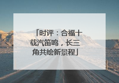 时评：合福十载汽笛鸣，长三角共绘新景程