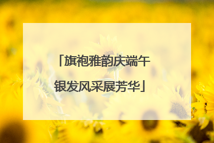 旗袍雅韵庆端午 银发风采展芳华