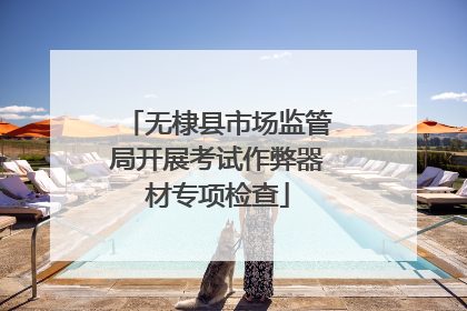 无棣县市场监管局开展考试作弊器材专项检查