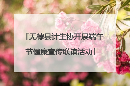 无棣县计生协开展端午节健康宣传联谊活动