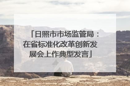日照市市场监管局：在省标准化改革创新发展会上作典型发言