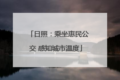 日照：乘坐惠民公交 感知城市温度