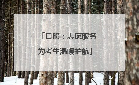 日照：志愿服务为考生温暖护航