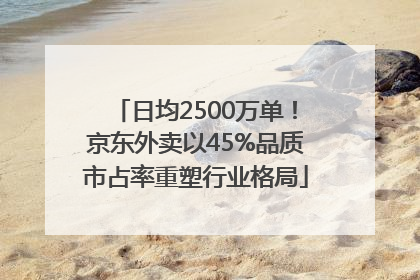 日均2500万单！京东外卖以45%品质市占率重塑行业格局