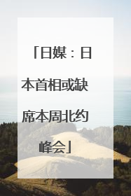 日媒：日本首相或缺席本周北约峰会