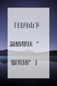 日月山下温情帮扶“银发团”