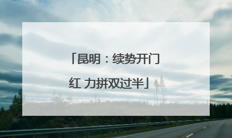 昆明：续势开门红 力拼双过半